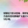 财联社7月10日电，菜籽油期货主力合约日内跌幅扩大至3%，报8365元/吨。