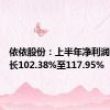 依依股份：上半年净利润同比增长102.38%至117.95%