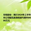 华统股份：预计2024年上半年归属于上市公司股东的净利润亏损9500万元~12000万元