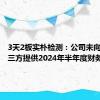 3天2板实朴检测：公司未向任何第三方提供2024年半年度财务数据