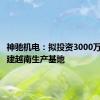 神驰机电：拟投资3000万美元扩建越南生产基地