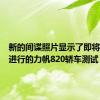 新的间谍照片显示了即将在中国进行的力帆820轿车测试