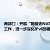 两部门：开展“网络去NAT”专项工作，进一步深化IPv6部署应用