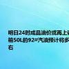 明日24时成品油价或再上调 加满一箱50L的92#汽油预计将多花5元左右