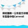 保时捷唯一公布官方详细信息的车型是中档CarreraS