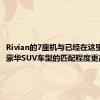 Rivian的7座机与已经在这里销售的豪华SUV车型的匹配程度更高