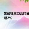 碳酸锂主力合约日内跌超2%