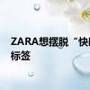 ZARA想摆脱“快时尚”标签