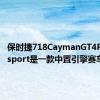 保时捷718CaymanGT4RSClubsport是一款中置引擎赛车