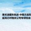 事关油罐车轨迹 中粮方面称东莞市监局已对相关公司专项检查