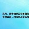 北大、清华相继公布暑期校园开放参观政策，均需网上实名预约