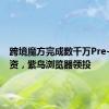 跨境魔方完成数千万Pre-A轮融资，紫鸟浏览器领投