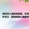 明光市人民医院阚盖、杜存照：医护合力，跪地抢救心跳骤停老人