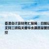 香港会计及财务汇报局：目前证据不足以支持三项有关普华永道质量管理系统的指控