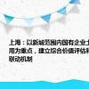 上海：以新城范围内国有企业土地盘活利用为重点，建立综合价值评估和收储规划联动机制