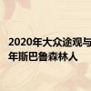 2020年大众途观与2020年斯巴鲁森林人