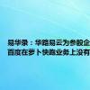 易华录：华路易云为参股企业，与百度在萝卜快跑业务上没有合作