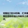 财联社7月10日电，汇丰银行将特斯拉目标价由120美元上调至130美元。