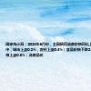 国家统计局：2024年6月份，全国居民消费价格同比上涨0.2%。其中，城市上涨0.2%，农村上涨0.4%；食品价格下降2.1%，非食品价格上涨0.8%；消费品价