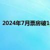 2024年7月票房破10亿