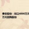 秦安股份：拟以4000万元-8000万元回购股份