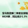 宝马集团第二季度全球销量为618826辆，同比减少1.3%