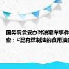 国务院食安办对油罐车事件发起调查：#混有煤制油的食用油究竟流