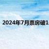 2024年7月票房破10亿