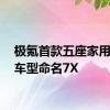 极氪首款五座家用SUV车型命名7X