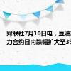 财联社7月10日电，豆油期货主力合约日内跌幅扩大至3%。