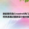 新的斯巴鲁Crosstrek热门产品如何快速通过重新设计的内陆地区