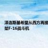 泽连斯基希望从西方再接收100架F-16战斗机