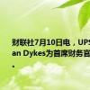 财联社7月10日电，UPS任命Brian Dykes为首席财务官（CFO）。