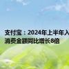 支付宝：2024年上半年入境宾客消费金额同比增长8倍