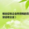 核定征收企业所得税的范围（核定征收企业）