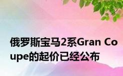 俄罗斯宝马2系Gran Coupe的起价已经公布