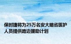 保时捷将为25万名安大略省医护人员提供路边援助计划