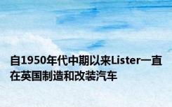 自1950年代中期以来Lister一直在英国制造和改装汽车