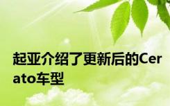 起亚介绍了更新后的Cerato车型