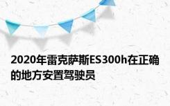 2020年雷克萨斯ES300h在正确的地方安置驾驶员