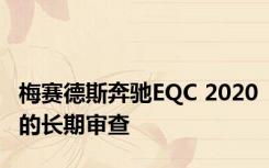 梅赛德斯奔驰EQC 2020的长期审查