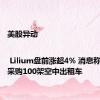 美股异动 | Lilium盘前涨超4% 消息称沙特将采购100架空中出租车