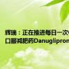 辉瑞：正在推进每日一次GLP-1口服减肥药Danuglipron的研发