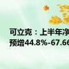 可立克：上半年净利润预增44.8%-67.66%