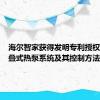 海尔智家获得发明专利授权：“复叠式热泵系统及其控制方法”