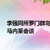 李强同所罗门群岛总理马内莱会谈