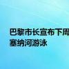 巴黎市长宣布下周将在塞纳河游泳