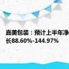 嘉美包装：预计上半年净利润增长88.60%-144.97%