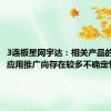 3连板星网宇达：相关产品的大规模应用推广尚存在较多不确定性