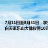 7月11日至8月31日，学生游客白天逛乐山大佛仅需10元